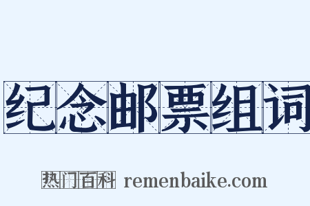 纪念邮票组词是什么意思的图片